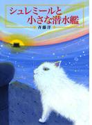 シュレミールと小さな潜水艦(偕成社文庫)