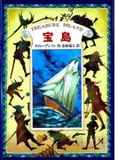 宝島(偕成社文庫)