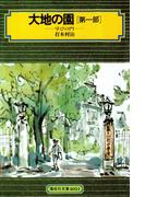 大地の園（第一部）学びの門(偕成社文庫)