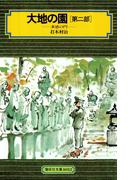 大地の園（第二部）多感の門(偕成社文庫)