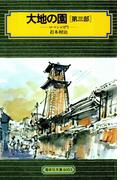 大地の園（第三部）ロマンの門(偕成社文庫)
