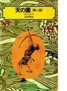 天の園（第二部）雲のよび声(偕成社文庫)