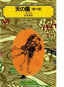天の園（第六部）雲の恩(偕成社文庫)