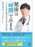 健康は「時間」で決まる