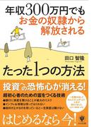 年収300万円でもお金の奴隷から解放されるたった1つの方法