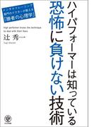 ハイパフォーマーは知っている 恐怖に負けない技術