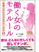 働く女のモテルール 恋愛上手になる心のたしなみ13(スマートブックス)