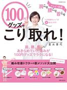 １００円グッズでこり取れ！