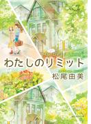 わたしのリミット(創元推理文庫)