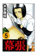 幕張　5