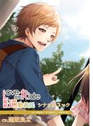 『Love on Ride ～ 通勤彼氏　Vol.3　成宮恭介』（CV：逢坂良太）シナリオブック(Citrolarme)