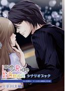 『Love on Ride ～ 通勤彼氏　Vol.4　黒澤玲人』（CV：平川大輔）シナリオブック(Citrolarme)