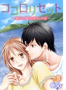 ココロリセット～癒され離島暮らしの恋～ 5(ピュアkiss)