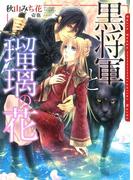 黒将軍と瑠璃の花【電子限定版】【イラスト入り】(ダリア文庫e)