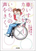 まんが 車いすのカウンセラー、いのちの声をきく。