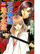 【全1-14セット】天の神話　地の永遠(ミステリーボニータ)
