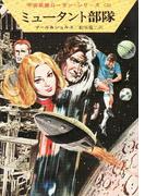 【6-10セット】宇宙英雄ローダン・シリーズ(ハヤカワSF・ミステリebookセレクション)