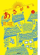 ＮＨＫ連続テレビ小説　あさが来た　上