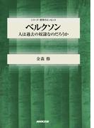 ベルクソン　人は過去の奴隷なのだろうか(シリーズ・哲学のエッセンス)
