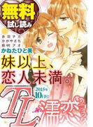 TL濡恋コミックス　無料試し読みパック　2015年10月号(Vol.22)(TL濡恋コミックス)
