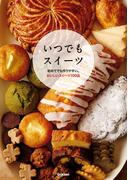 いつでもスイーツ