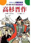 学研まんが人物日本史29 高杉晋作