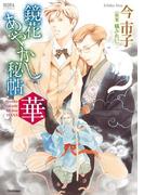 鏡花あやかし秘帖　華(ノーラコミックス)