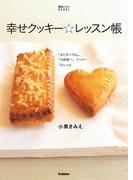 幸せクッキー☆レッスン帳