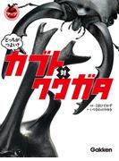 どっちがつよい？　カブト対クワガタ(どアップ写真絵本)