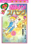 おはよう！スパンク　なかよし６０周年記念版（７）