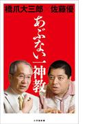 あぶない一神教（小学館新書）(小学館新書)