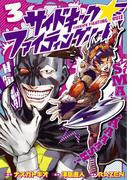 サイドキック☆ファイティングルール３（ヒーローズコミックス）(ヒーローズコミックス)