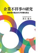 企業不祥事の研究