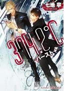 ３７４．２℃　～バースト＋～【イラスト付】(プラチナ文庫)