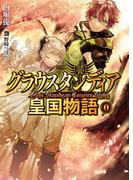 グラウスタンディア皇国物語0(HJ文庫)