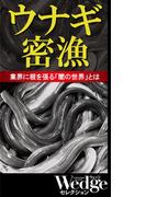 ウナギ密漁 業界に根を張る「闇の世界」とは （Wedgeセレクション No.47）(WEDGEセレクション)