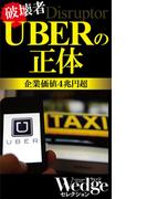 UBERの正体（Wedgeセレクション No.45）(WEDGEセレクション)