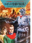 【31-35セット】宇宙英雄ローダン・シリーズ(ハヤカワSF・ミステリebookセレクション)