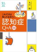 これだけは知っておきたい認知症 Ｑ＆Ａ 55(ウェッジ選書)
