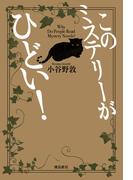 このミステリーがひどい！