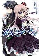 堕天のシレンII(電撃文庫)