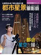 天体写真撮影テクニック　都市星景撮影術　比較明合成で撮る都会の星(アストロアーツムック)