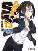 なれる！SE13　徹底指南？新人研修(電撃文庫)