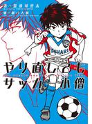 やり直してもサッカー小僧