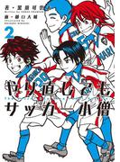 やり直してもサッカー小僧 2