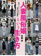 er-告白ノンフィクション──彼女たちの理由　人妻風俗嬢という生き方(eロマンス新書)