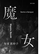 魔女(角川文庫)