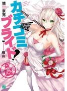 カチコミブライド！(MF文庫J)