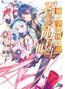 独立学園国家の召喚術科生III(MF文庫J)