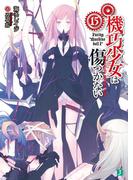 機巧少女は傷つかない 15　Facing "Machine doll I"(MF文庫J)